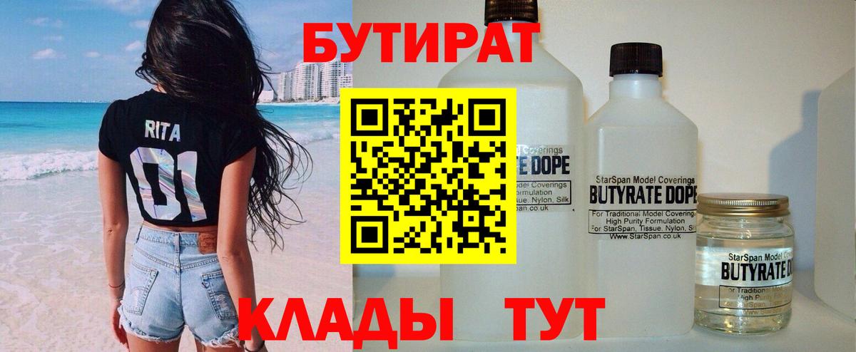 БУТИРАТ Butirat  Вход с VPN  Троицк 